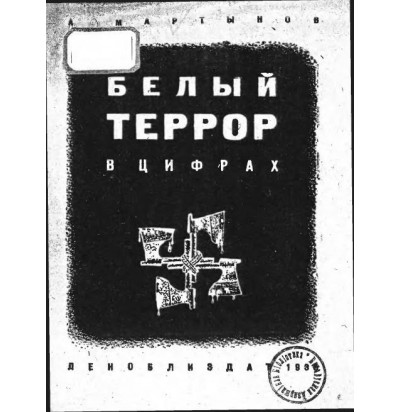 Мартынов А. Белый террор в цифрах, 1935